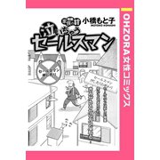 泣いちゃうセールスマン 【単話売】（宙出版） [電子書籍]