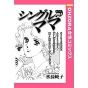 シングル・ママ 【単話売】（宙出版） [電子書籍]