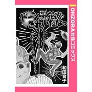 ドーンとなった花火がきれいだなっ 【単話売】（宙出版） [電子書籍]