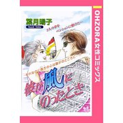 彼が風にのったとき 【単話売】（宙出版） [電子書籍]