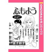 心もよう 【単話売】（宙出版） [電子書籍]