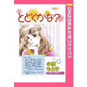 とどくかな？ 【単話売】（宙出版） [電子書籍]