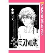 ペシミストの恋 【単話売】（宙出版） [電子書籍]