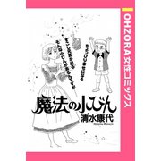 魔法の小びん 【単話売】（宙出版） [電子書籍]