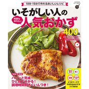 いそがしい人の 何度も作りたい人気おかず400品（学研） [電子書籍]