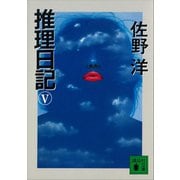 推理日記（5）（講談社） [電子書籍]
