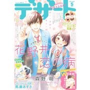 デザート 2019年 5月号 （2019年3月23日発売）（講談社） [電子書籍]