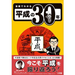 ヨドバシ.com - 漫画でわかる平成の30年（小学館） [電子書籍] 通販