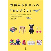 復興から自立への「ものづくり」 ～福島のおかあさんが作ったくまのぬいぐるみはなぜパリで絶賛されたのか～（小学館） [電子書籍]