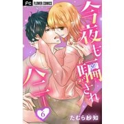 今夜も騙されハニー【マイクロ】 6（小学館） [電子書籍]