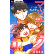 マッチングアプリ【マイクロ】 3（小学館） [電子書籍]