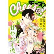 Cheese！ 2019年5月号（2019年3月23日発売）（小学館） [電子書籍]