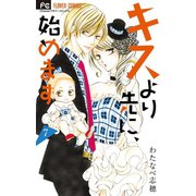 キスより先に、始めます【マイクロ】 7（小学館） [電子書籍]