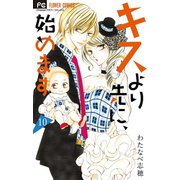 キスより先に、始めます【マイクロ】 10（小学館） [電子書籍]