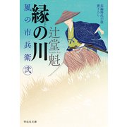縁の川 風の市兵衛 弐[24]（祥伝社） [電子書籍]