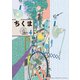 ちくま 2019年4月号（No.577）（筑摩書房） [電子書籍]