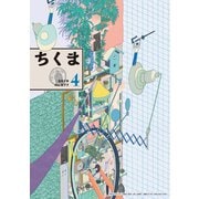 ちくま 2019年4月号（No.577）（筑摩書房） [電子書籍]