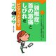 〈頸椎症〉首の激痛としびれをピタッと治すコツとワザ（主婦の友社） [電子書籍]