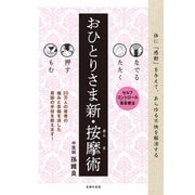 なでる たたく 押す もむ おひとりさま新・按摩術（主婦の友社） [電子書籍]