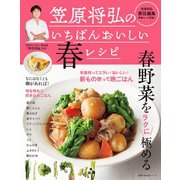 笠原将弘のいちばんおいしい春レシピ（主婦の友社） [電子書籍]