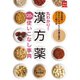 丸わかり！漢方薬120％使いこなし事典（主婦の友社） [電子書籍]