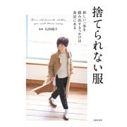 捨てられない服（主婦の友社） [電子書籍]