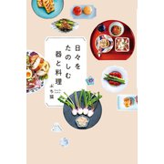 日々をたのしむ器と料理（扶桑社） [電子書籍]