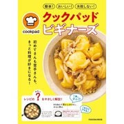 クックパッド・ビギナーズ（扶桑社） [電子書籍]