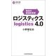 ロジスティクス4.0（日経BP社） [電子書籍]