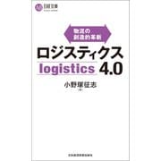ロジスティクス4.0（日経BP社） [電子書籍]