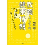 教養としての健康情報 「それ」本当に信じていいですか？（講談社） [電子書籍]