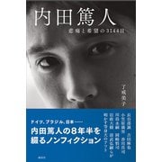 内田篤人 悲痛と希望の3144日（講談社） [電子書籍]