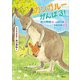 どうぶつのかぞく カンガルー カンガルーがんばる！（講談社） [電子書籍]