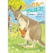 どうぶつのかぞく カンガルー カンガルーがんばる！（講談社） [電子書籍]