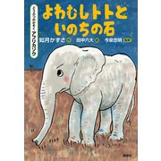 どうぶつのかぞく アフリカゾウ よわむしトトといのちの石（講談社） [電子書籍]