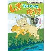 どうぶつのかぞく ライオン レオ たいせつなゆうき（講談社） [電子書籍]