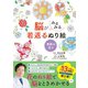脳がみるみる若返るぬり絵 季節の花々（西東社） [電子書籍]