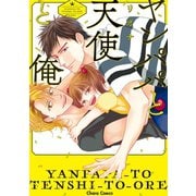 ヤンパパと天使と俺【SS付き電子限定版】（徳間書店） [電子書籍]