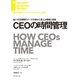 CEOの時間管理（ダイヤモンド社） [電子書籍]