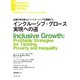 インクルーシブ・グロース実現への道（ダイヤモンド社） [電子書籍]