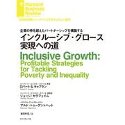 インクルーシブ・グロース実現への道（ダイヤモンド社） [電子書籍]