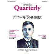 ダイヤモンドクォータリー（2019年春号） デジタル時代の独創経営（ダイヤモンド社） [電子書籍]
