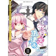 ヤンキー女と法律おとこ 2巻 <電子版限定特典付き> 〔完〕（ワニブックス） [電子書籍]