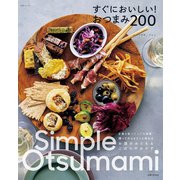 すぐにおいしい！おつまみ200（主婦と生活社） [電子書籍]