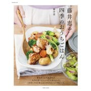 藤井恵の四季のおうちごはん（主婦と生活社） [電子書籍]