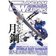 ガンダムウェポンズ 機動戦士ガンダム 鉄血のオルフェンズ 月鋼編（ホビージャパン） [電子書籍]