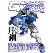 ガンダムウェポンズ 機動戦士ガンダム 鉄血のオルフェンズ 月鋼第2期編（ホビージャパン） [電子書籍]