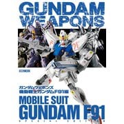 ガンダムウェポンズ 機動戦士ガンダムF91編（ホビージャパン） [電子書籍]