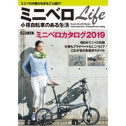 ミニベロLife 小径自転車のある生活（ホビージャパン） [電子書籍]
