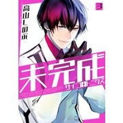 未完成サイコロトニクス（3）（一迅社） [電子書籍]